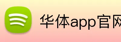华体app官网登录入口 logo
